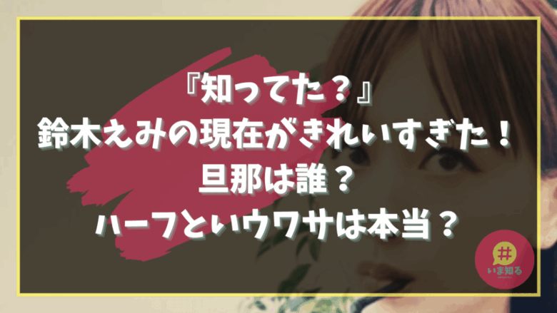 Emi Suzuki Current Husband Half